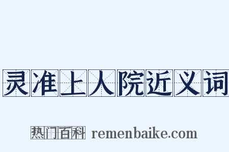 灵准上人院近义词是什么意思的图片